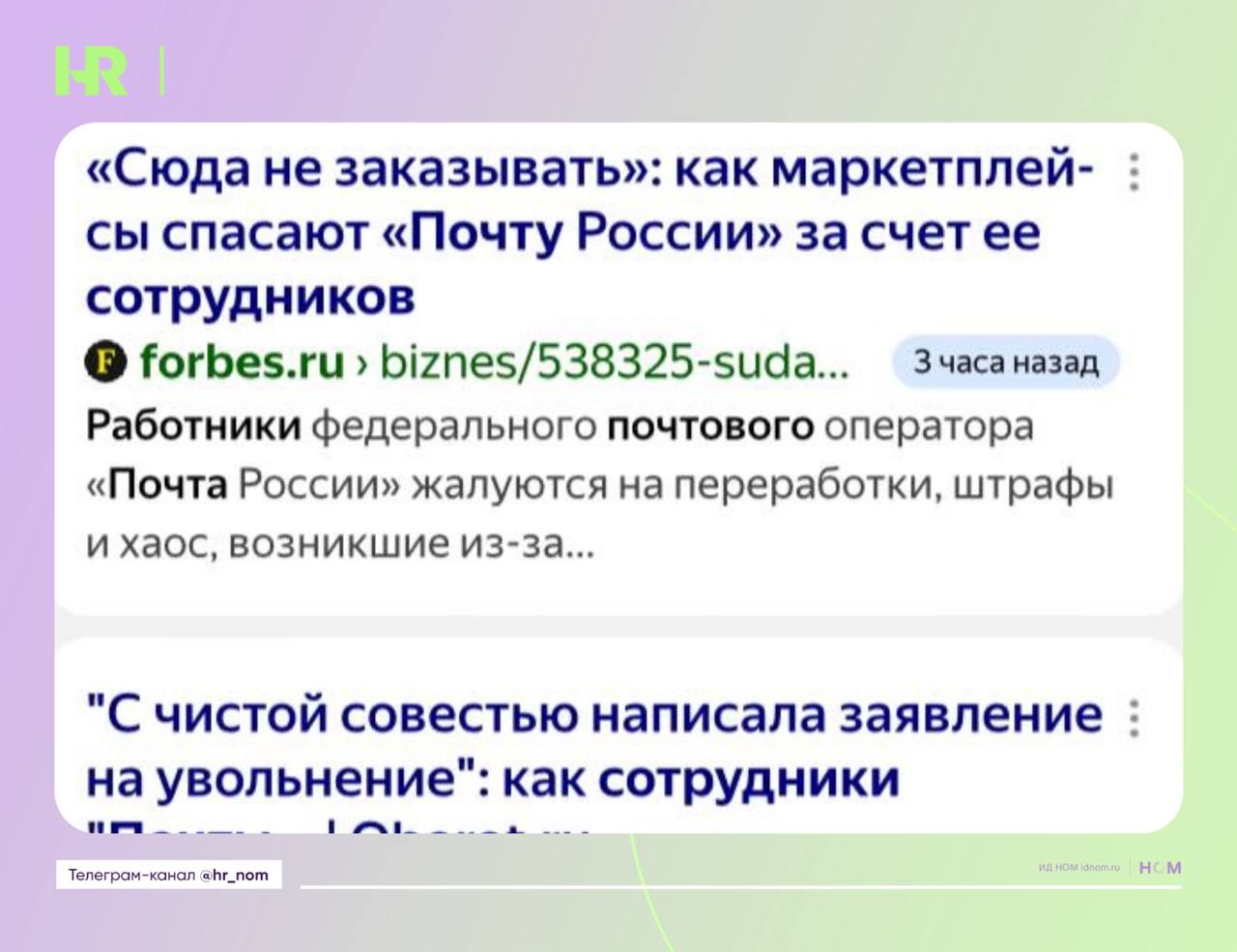 Недавно писали о массовых увольнениях и недовольстве сотрудников «Почты России» новыми условиями взаимодействия с Wildberies, как тут Forbes спустя месяц решил напомнить о том же самом. Тут одно из двух: либо Forbes немного притормаживает, либо скандал все никак не утихнет. Представители маркетплейсов Яндекс Маркет, Авито и Ozon тоже сотрудничают с Почтой России никак толком не комментируют ситуацию – для них это возможность, а проблема с оплатой сотрудникам – Почты. А каково вообще работать на «Почте России»? Это хроническая перегрузка, низкие зарплаты и системные сбои. После смены схемы начисления зарплат в 2023 году началась волна увольнений: сотрудники потеряли возможность делить ставки и резко лишились части доходов. На троих могло приходиться пять ставок – теперь осталась одна. Руководство заявляло о снижении убытков в три раза, но сама «финансовая дыра» продолжает расти. Сотрудников принудительно нагрузили обслуживанием заказов Wildberries без соответствующих выплат, при этом штрафы и требования только усилились. Жалобы на очереди, потерю посылок и сломанный сервис стали нормой. Всё это на фоне того, что государство не финансирует «Почту» с 2018 года, а её предложение ввести налог на e-commerce в 0,5% от оборота было отвергнуто из-за риска потерь в 2,3 трлн рублей налогов до 2027 года. Эта история о том, как система, построенная на людях, постепенно ломается под тяжестью реформ, экономии и равнодушия. С сожалением приходится признавать: труд тех, кто держит инфраструктуру на плечах, обесценен. Но всё же остаётся надежда, что рано или поздно к этим людям повернутся лицом – не как к расходному ресурсу, а как к главному капиталу. Кадры