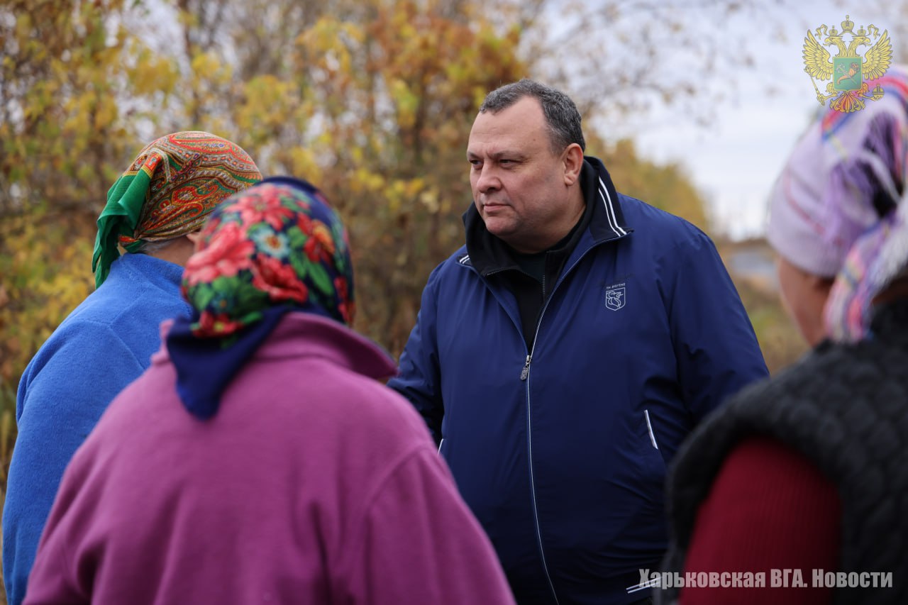 Глава ВГА Купянского района Александр Капленко провёл несколько встреч с жителями, проживающими на освобождённой территории Харьковской области, для выявления насущных проблем населения.  Некоторые темы, которые интересовали население, касались отопительного сезона, получения российского гражданства, доставки энергоресурсов и наступление мира.  В целом люди настроены положительно, но все очень переживают из-за участившихся случаев применения украинской стороной FPV-дронов против мирных жителей.   Процесс доставки топлива, продуктов и хлеба подвергает риску всех, кто принимает участие в этой работе. Харьковчане с пониманием относятся к меняющимся графикам и периодам доставки продовольствия и топлива.  Главой ВГА Харьковской области Виталием Ганчевым поставлена задача даже в самой сложной обстановке обеспечивать жителей освобождённой территории всем необходимым. Работа всех наших сотрудников направлена на благо людей, – Глава ВГА Купянского района Александр Капленко.    Общение руководства Военно-гражданской администрации Харьковской области и районных администраций с жителями происходит регулярно. Все проблемные вопросы, которые озвучивают люди, фиксируются и прорабатываются для дальнейшего их решения.  ПОДПИСАТЬСЯ   ХАРЬКОВСКАЯ ВГА. НОВОСТИ