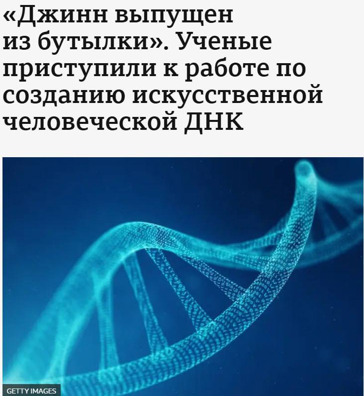 Кембриджские ученые приступили к работе по созданию искусственной человеческой ДНК, пишет Би-би-си. Ранее подобные исследования были категорически запрещены из-за опасений перспективы создания «дизайнерских детей» с заранее запрограммированными характеристиками или непредсказуемым и необратимым последствиям. Однако теперь британский Wellcome Trust — крупнейшая медицинская благотворительная организация мира — выделила на проект первые 10 млн фунтов, заявив, что потенциальные выгоды превышают риски. Например, это может помочь найти лекарства от неизлечимых на сегодняшний день генетических заболеваний. «Мы хотим научиться создавать устойчивые к той или иной болезни клетки, которыми можно будет замещать пораженные участки тканей и органов — например, печени, сердца или даже иммунной системы», - говорит один из ведущих участников проекта Джулиан Сейл.