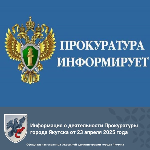 Информация о деятельности Прокуратуры города Якутска от 23 апреля 2025 года Бытовая ссора закончилась тяжелой травмой Прокуратурой г. Якутска утверждено обвинительное заключение по уголовному делу в отношении жителя столицы республики, который обвиняется в совершении преступления, предусмотренного ч. 1 ст. 111 УК РФ умышленное причинения тяжкого вреда здоровью . По версии следствия в марте 2023 года обвиняемый, находясь на лестничном пролете в многоквартирном доме, на почве ссоры, возникшей вследствие личных неприязненных отношений, умышленно нанес потерпевшему удар ногой по голове, после чего столкнул его с лестничного марша вниз, нанес ногами удары по голове, причинив телесное повреждение, которые квалифицируются как тяжкий вред здоровью. Обвиняемый свою вину признал полностью. После утверждения обвинительного заключения уголовное дело направлено прокурором в суд для рассмотрения по существу. По исковому заявлению прокуратуры Якутска в пользу несовершеннолетнего взыскана компенсация морального вреда, причиненного укусом собаки Прокуратура города Якутска провела проверку по обращению матери несовершеннолетнего. Установлено, что в мае 2024 года на 6-летнего ребенка возле дома по ул. Комсомольская напала собака, причинив укушенные раны левой кисти. Причинение вреда девочке стало возможным в результате нарушения норм содержания домашнего животного. Специалистами управления ветеринарии владелец собаки привлечен к административной ответственности, назначен штраф в размере 1 тыс. рублей. В результате нападения ребенок испытал нравственные и физические страдания. В связи с этим по иску прокурора с владельца домашнего животного в пользу несовершеннолетней взыскана сумма причиненного морального вреда в размере 60 тыс. рублей. Решение суда не вступило в законную силу и может быть обжаловано сторонами. #Прокуратура