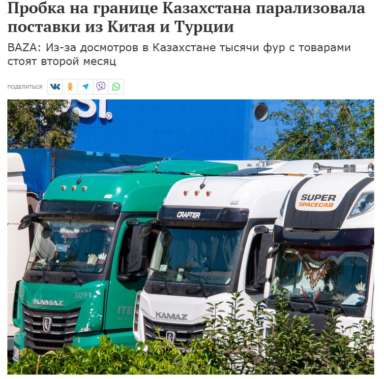 Тысячи российских селлеров потеряли свой товар на миллионы рублей из за пробки на границе Казахстана Больше 10 тысяч фур второй месяц стоят на досмотре Фуры с грузом на сотни миллионов долларов застряли в Казахстане через который происходит транспортировка товаров в Россию из Китая Турции и Киргизии Проблемы начались ещё в первых числах сентября на данный момент ситуация остаётся без изменений По информации Базы основная причина автомобильного коллапса усиленные таможенные проверки для борьбы с серым импортом Машины встали из за досмотра на соответствие товара декларациям например фактический груз машины зимние куртки а экспортные документы и пошлины оформлены на автозапчасти Перевозчики делятся что те товары которые не соответствуют документам отправляются обратно на склады временного хранения Забрать груз будет можно только при наличии деклараций и маркировки Из за этого продавцы и покупатели уже потеряли сезонные поставки Например одна из продавщиц пожаловалась на задержку декора для Хэллоуина который отмечается в конце октября jkinvest news jkinvest