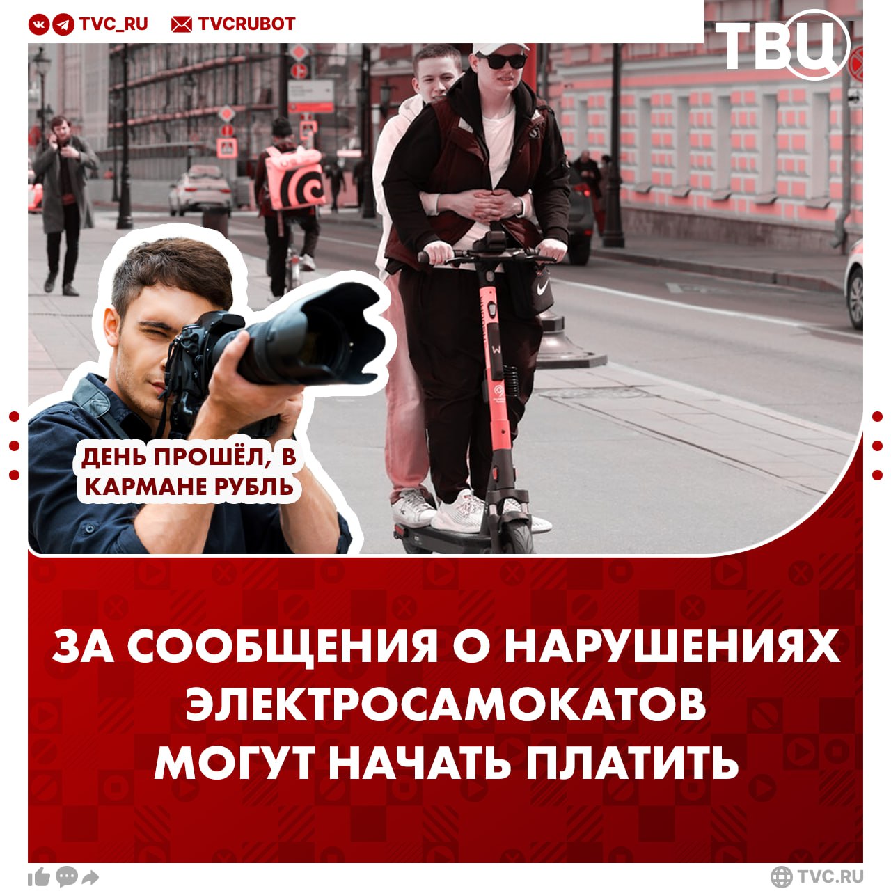 Денежное вознаграждение за фиксацию нарушений электросамокатов предложили ввести в России Ассоциация пользователей соцсетей направила обращение в Минтранс РФ, сообщил ТАСС. Пользователи будут искать нарушителей, чтобы получить больше вознаграждений. Это станет стимулом к сокращению нарушений, считают в ассоциации. ? Да, это сократит нарушения — Этим должны заниматься органы —
