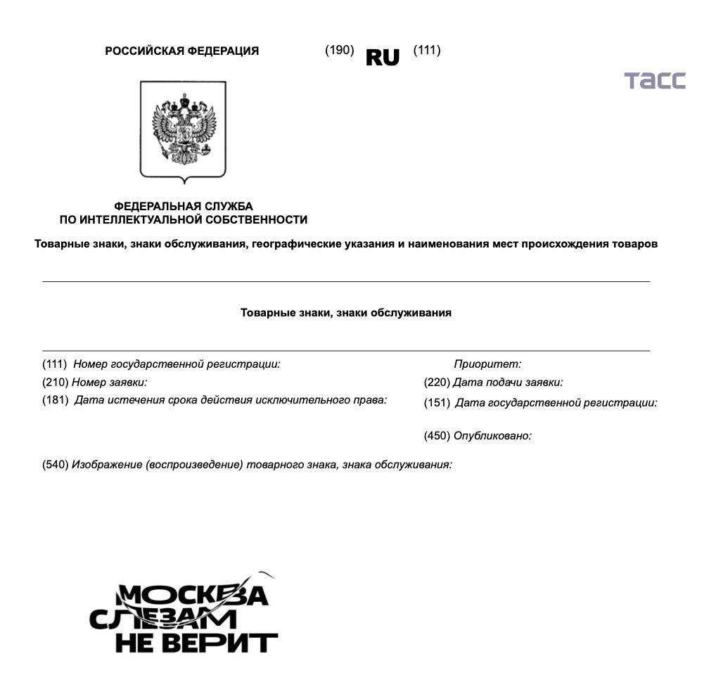 Товарный знак Москва слезам не верит по просьбе продюсера одноименного гастрономического мюзикла был со второй попытки зарегистрирован Роспатентом выяснил корреспондент ТАСС Подпишись на ТАСС Москва в Мах