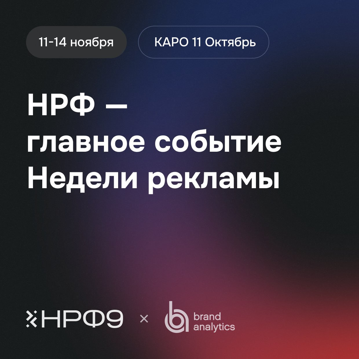Brand Analytics аналитический партнёр Национального рекламного форума в Москве Девятый национальный форум пройдет 11 14 ноября в Москве где на одной площадке соберутся более 5000 ведущих специалистов рекламной маркетинговой и медийной индустрии Каждый день будут проходить стратегические сессии с экспертами 12 ноября День стратегических инициатив Точка интересов всех Агентства бренды медиа где эксперты рынка раскроют ключевые тенденции разберут перспективные инструменты и технологии Долго дорого недоступно Какие инструменты нужны малому и среднему бизнесу 13 ноября День контента и креатива Обсуждение Формула креативной эффективности как объединить творческую свободу с задачами бизнеса 14 ноября День Digital Рынок рекламы и продвижения в интернете где искать направления роста Подробности на сайте форума