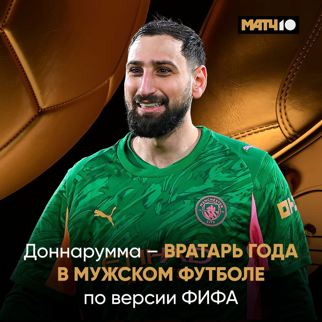 Доннарумма вратарь года по версии ФИФА Первая такая награда для Джиджи Сейвы итальянца привели ПСЖ к треблу Лучший голкипер мира прямо сейчас Match TV