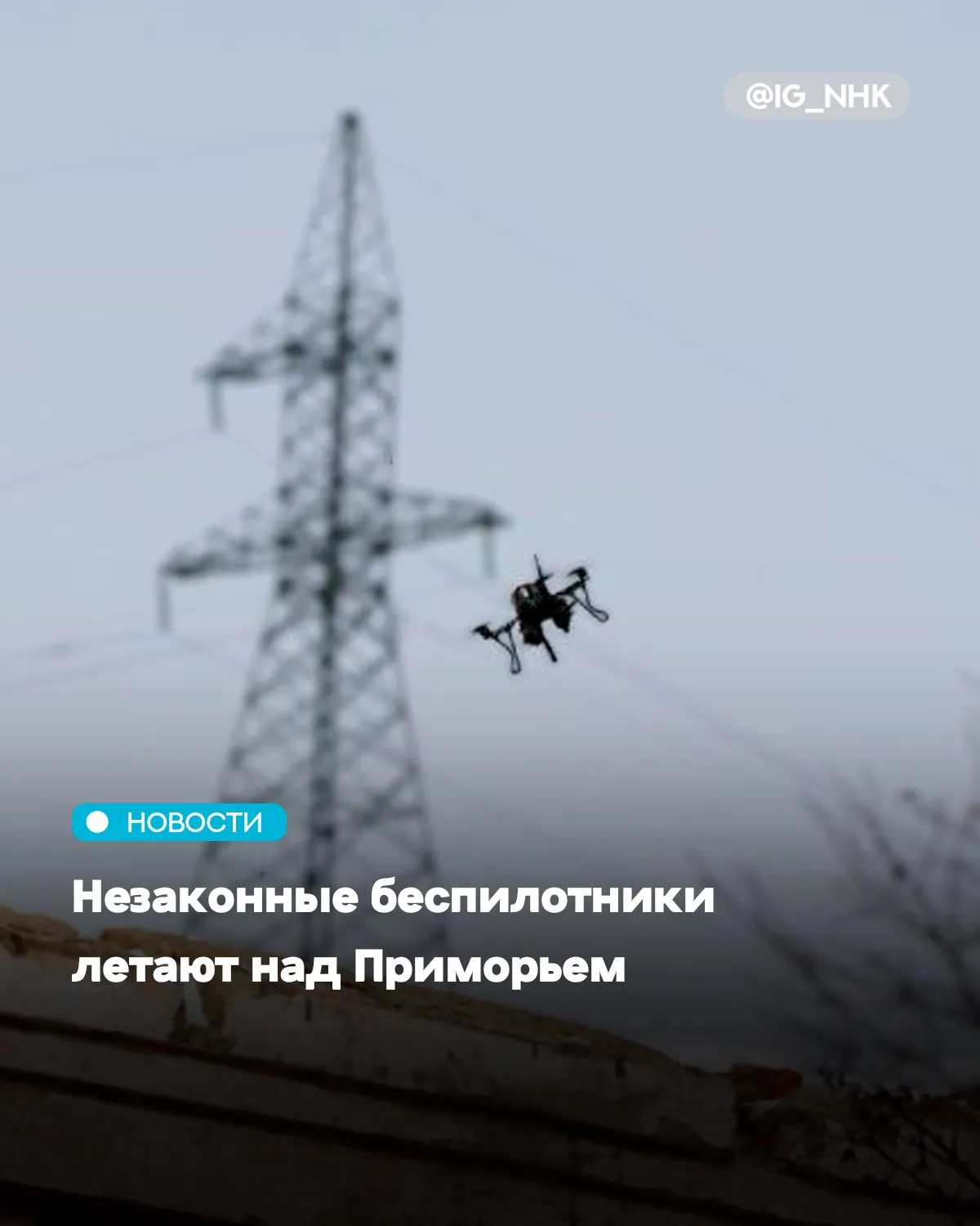 Шесть краевых сельскохозяйственных компаний использовали для работы несертифицированные дроны Дело перешло на контроль приморской транспортной прокуратуры сообщает PRIMPRESS Проверка на использование дронов в сельском хозяйстве выявила нарушения сразу у шести местных компаний которые активно используют 25 БПЛА весом более 30 кг для обработки полей Ни один из этих дронов не был официально сертифицирован для полётов а компании не застраховали оборудование Более того пилоты не имели никаких лицензий и разрешений на управление беспилотниками Использование мощных дронов незаконно ведётся без соблюдения правил безопасности Сейчас руководители сельхозпредприятий должны либо получить лицензии сертификаты и страховки либо не использовать БПЛА Транспортная прокуратура проконтролирует соблюдение требований Источник PRIMPRESS
