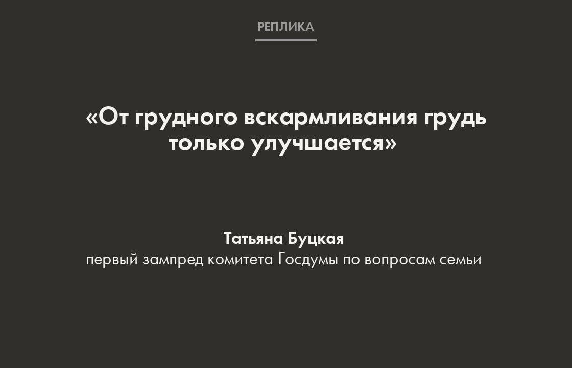 Буцкая добавила, что только в грудном молоке есть стволовые клетки, без которых у ребенка могут возникнуть проблемы с учебой.    «Если ребенок их не получит, то у него в будущем могут быть проблемы с успеваемостью, а родители рискуют разориться на репетиторах», — заявила депутат.