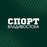 Аватар Телеграм канала: СПОРТ ВЛАДИВОСТОКА🏆