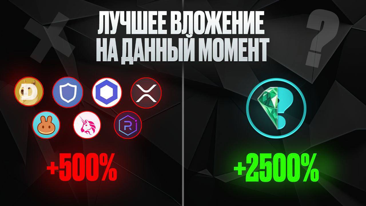 Эфир будет стоить 8000$ в 2025 году, это неизбежно.  Смотрите сами: биткоин преодолел отметку $100.000, Solana выросла более чем в 10 раз за год, а альткоины только входят в фазу активного роста.  Готовимся к росту и набираем самые перспективные альткоины пока они не улетели   Смотреть список…  Опытный трейдер подскажет какие монеты купить и когда их продать.  ‼ Последний шанс заработать на альткоинах.