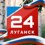 Аватар Телеграм канала: Луганск 24