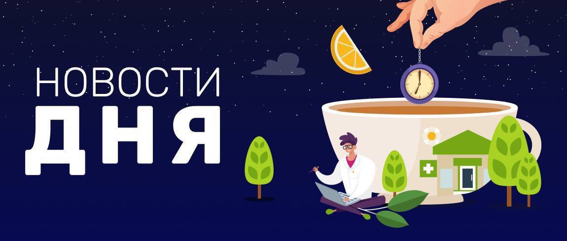 Главное за 20 мая По заслугам НМИЦ эндокринологии будет носить имя академика Ивана Дедова. Инициатива исходила от ряда общественных пациентских и врачебных организаций. На волне реновации В Москве после комплексной реконструкции открылся Московский медицинский техноцентр бывшая «Гормедтехника» . В церемонии участвовали мэр столицы Сергей Собянин и министр здравоохранения Михаил Мурашко. Сменили партнера Фармхолдинг «Нацимбио» получил разрешение Минздрава на проведение I фазы клинических исследований комбинированной вакцины «УльтриксКови» против гриппа и коронавируса, разработанной совместно с Институтом полиомиелита. Ранее «Нацимбио» из совместного с «Артген биотехом» проекта по разработке комбинированной вакцины «Бетувакс-КоВ-2». Снова сдвинули сроки Открытие производственной аптеки на территории научно-технологического университета «Сириус» перенесено на март 2026 года. Первоначально ее запуск должен был состояться в ноябре 2024 года.