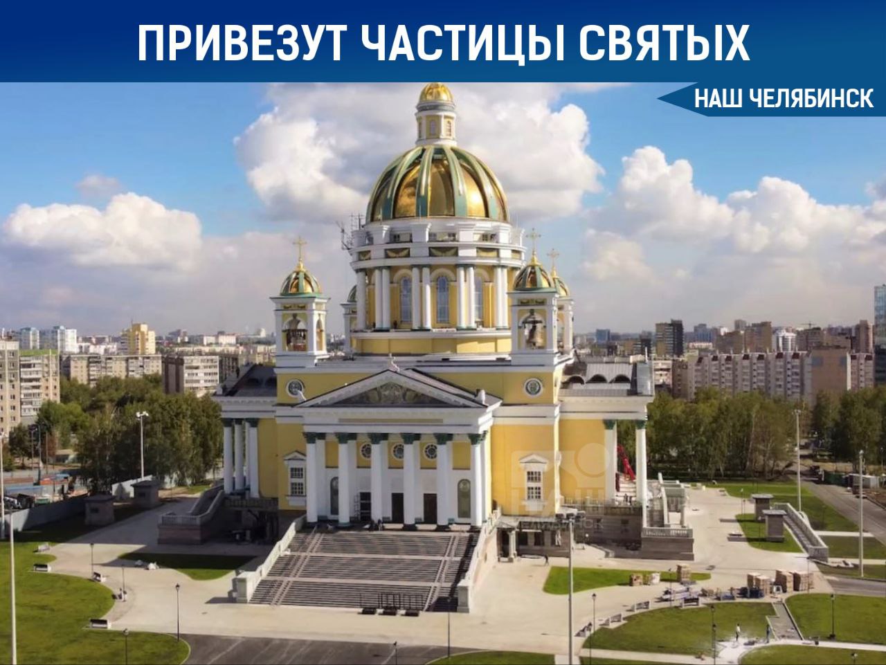 В Челябинск привезут мощи первых христианских святых Руси 24 и 27 июля в кафедральный собор Рождества Христова прибудут частицы мощей святой равноапостольной великой княгини Ольги и святого равноапостольного великого князя Владимира. Княгиня Ольга почитается как основоположница христианства на Руси, принявшая крещение в 955 году. Её внук, князь Владимир, крестил Русь в 988 году. «Наш Челябинск» - только самое важное про город! Подпишись!