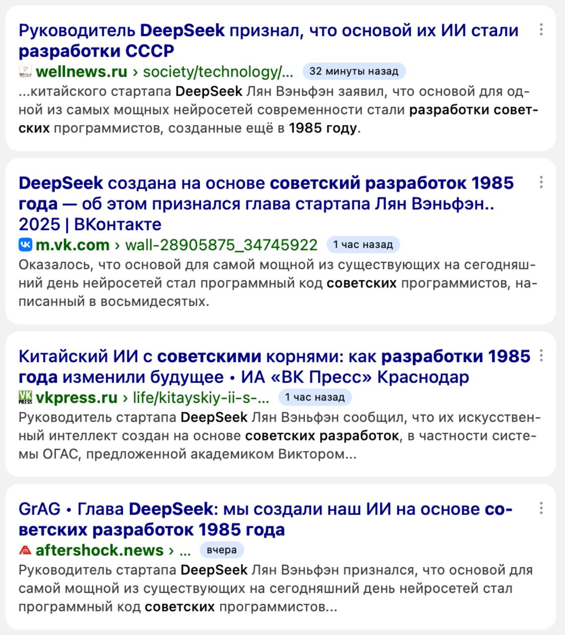 «DeepSeek создана на основе советский разработок 1985 года» — интернет подхватил и поверил в очередную фейковую новость-шутку Панорамы    «Не буду лукавить, наш искусственный интеллект был создан на базе советских разработок, а именно – системы ОГАС академика Глушкова. Без неё мы бы никогда не догнали американцев с их ChatGPT», — сказал Вэньфэн.  Новость разлетелась по СМИ, набрала 800,000 просмотров в Telegram, тысячи людей репостят, а это всего лишь очередной креатив от сатириков.