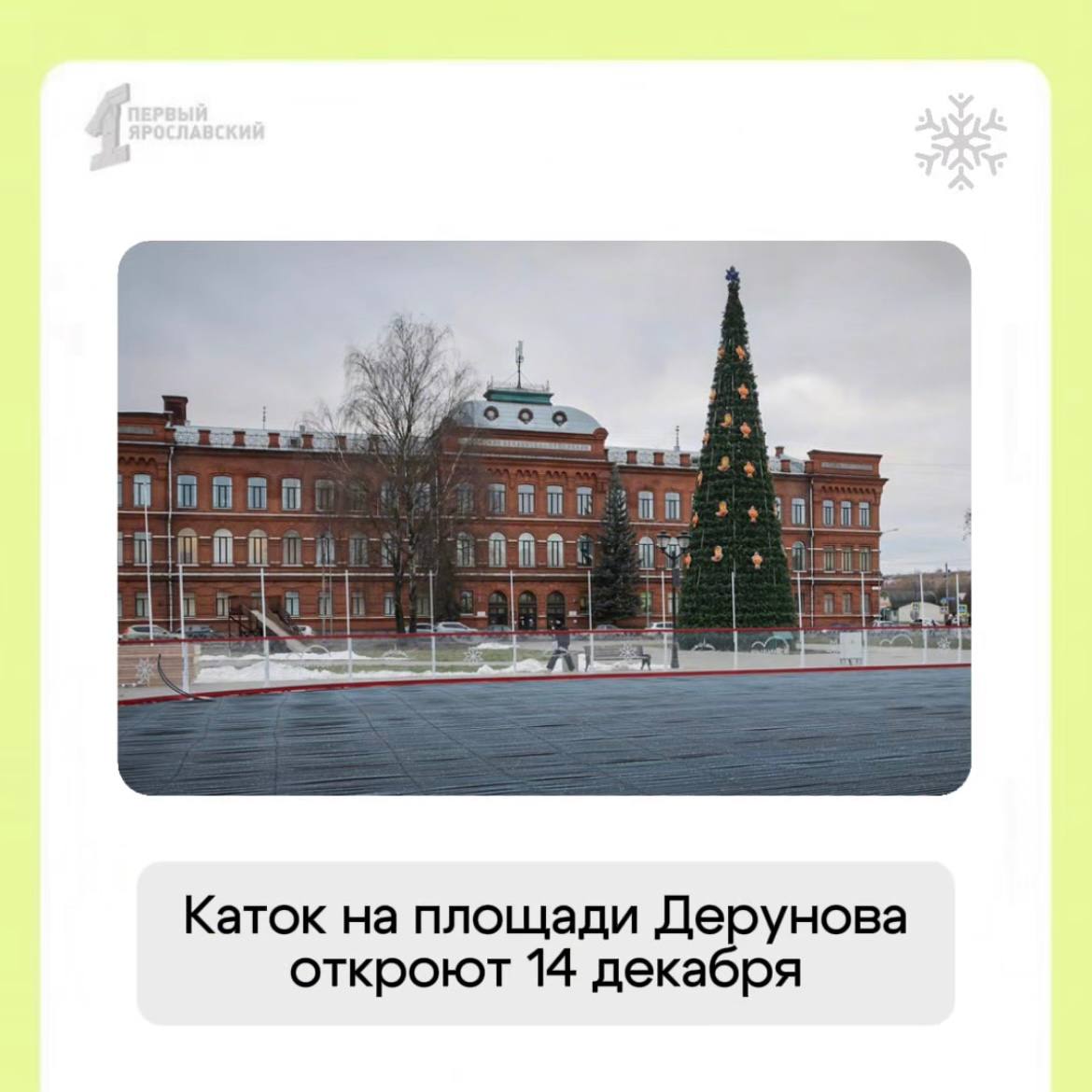 Главную новогоднюю елку в Рыбинске поставили, а что потом?   А потом – каток на площади Дерунова. Ледовую площадку планируют открыть в день проведения «Нашествия Дедов Морозов» – 14 декабря. А это уже через 10 дней.  Сейчас смонтировали основание и закрепили прозрачные бортики. Следующий этап – установка специальных труб для хладагента. А там недалеко и до самой заливки.   Если вы читаете этот пост – это знак, чтобы уже наконец-то сходить на каток     Подписаться   Прислать новость