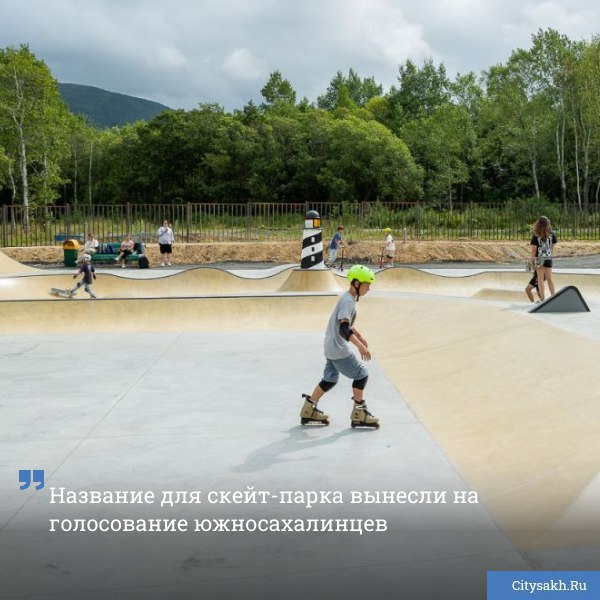 Администрация Южно Сахалинска объявила о старте народного голосования для выбора названия новому скейт парку открытому недавно в южной части города   citysakh ru news 122324