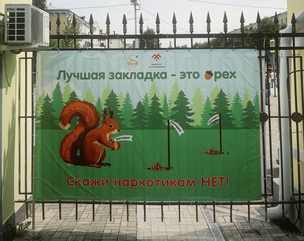 В Марий Эл в борьбу с наркоманией включили белочку. На антинаркотическом плакате пушистый зверёк с орехом в лапках и надписью "закладка" предлагает делать их только из орехов, а не из запрещённых веществ  Необычная реклама заняла второе место на конкурсе макетов и теперь украшает Центральный парк Йошкар-Олы. Там пояснили: белки и орехи в парке — настоящие, а вот "другие закладки" здесь не приветствуются.  Новости Дня
