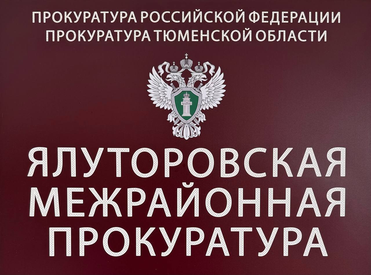 После вмешательства прокуратуры устранены нарушения при организации питания в детских учреждениях г. Ялуторовска и Ялуторовского района     Ялуторовская межрайонная прокуратура по поручению прокуратуры Тюменской области провела проверку организации питания несовершеннолетних в 4 школах и 4 детских садах г. Ялуторовска и Ялуторовского района.     Установлено, что часть учреждений самостоятельно организует питание детей, в ряде других привлечены ООО «Магия вкуса», индивидуальный предприниматель.     В ходе проверки выявлены нарушения требований норм и регламентов при хранении продуктов, использовании холодильного оборудования и инвентаря, разработке меню для детей разных возрастов.     Межрайонная прокуратура в адрес главы города, директоров школ и детских садов, организаторов питания внесла представления. По результатам их рассмотрения нарушения устранены, 10 должностных лиц привлечены к дисциплинарной ответственности.     По постановлениям прокуратуры  территориальный управляющий ООО «Магия вкуса» и предприниматель привлечены к административной ответственности по ст. 6.6 КоАП РФ в виде штрафа в размере 5 тыс. рублей каждый.     Соблюдение требований законодательства при организации питания несовершеннолетних остается на контроле межрайонной прокуратуры.