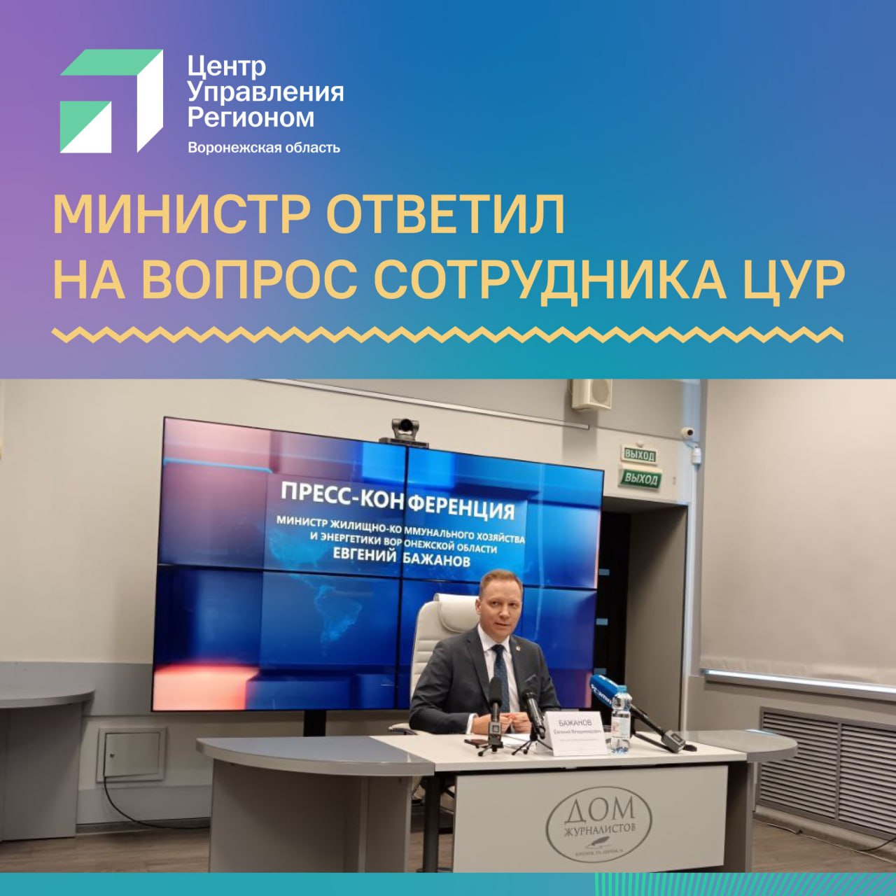 Министр ЖКХ и энергетики Воронежской области ответил на вопросы сотрудника ЦУР о взносах на капитальный ремонт и обновлении лифтов в многоквартирных домах.   Сегодня в Областном доме журналистов состоялась пресс-конференция министра ЖКХ и энергетики Воронежской области Евгения Бажанова. В ней приняли участие представители федеральных и региональных СМИ, ЦУР Воронежской области. Министр рассказал об итогах работах работы в сфере ЖКХ и энергетики за 2024 год.    Сотрудник ЦУР Андрей Шушлебин задал вопрос о региональной системе взносов на капремонт. В конце 2024 года Минстрой разработал поправки, которые предполагали переход к дифференцированной системе взносов – чем больше работ предполагается, тем больше нужно платить жильцам. Регион от такой практики отказался – взносы остались фиксированными, и их повысили с января 2025 года.  Евгений Бажанов ответил, что дифференцированная система взносов наложила бы дополнительное бремя на жильцов – для ряда домов размер взноса бы сильно вырос, поэтому от нее отказались. Министр отметил, что обязательства фонда обеспечены с учетом высокой собираемости взносов – более 97%.  Второй вопрос сотрудника ЦУР касался обновления лифтов. В Воронеже не хватает персонала по их обслуживанию. Как решается эта проблема? Министр отметил, что квалифицированных бригад действительно не хватает. Власти жестко контролируют работу подрядчиков, применяют штрафные санкции за нарушение сроков ремонта лифтов – сейчас он составляет 45 дней. Это мотивирует подрядчиков привлекать новые кадры.   Напомним, в 2024 году в Воронеже заменили 655 старых лифтов, а в 2025 планируют обновить еще 316. ЦУР фиксирует сообщения жителей по теме капремонта и передает в органы власти. Так, за 2024 год по теме неисправности и отключения лифтов его сотрудники обработали 355 инцидентов.