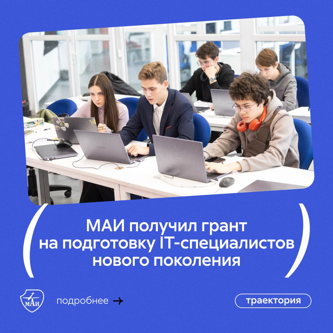 Московский авиационный вошёл в топ-10 вузов — победителей конкурса Минцифры на право реализации программы углублённой подготовки IT-специалистов и получил грантовую поддержку государства. В университете будут готовить IT-профессионалов нового поколения вместе с ведущими технологическими компаниями страны, начиная с первого курса обучения. Следим за нововведениями в IT-образовании МАИ