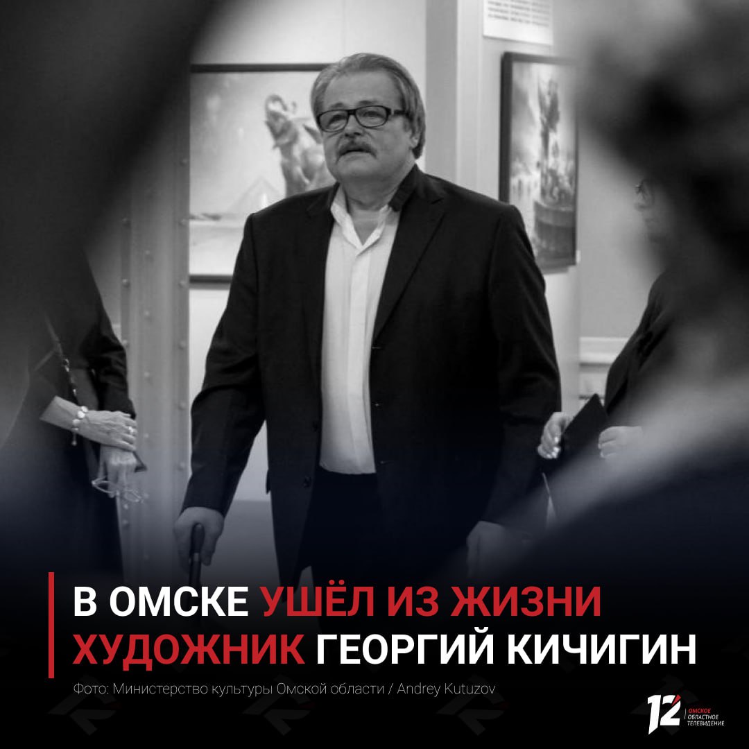 В Омске ушёл из жизни художник Георгий Кичигин Живописец скончался на 75 м году жизни Он родился в 1951 году окончил художественно графический факультет Омского пединститута и с 1980 года был членом Союза художников России Георгий был заслуженным художником и деятелем искусств России членом корреспондентом РАХ и почётным гражданином Омской области Его работы выставлялись в музеях в том числе в Музее им Врубеля а в ноябре участвовали в юбилейной выставке худграфа
