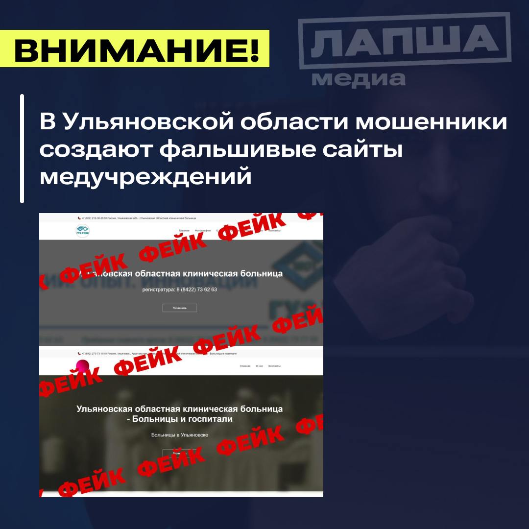 В Ульяновской области мошенники создают сайты-клоны медучреждений.   Они опасны кражей личных и учетных данных, логинов и паролей. Также на них может размещаться вредоносное ПО, навязываться платные услуги.  Будьте внимательны! Адреса сайтов медучреждений можно найти на официциальном портале Минздрава.    Подпишитесь на «Лапша Медиа»