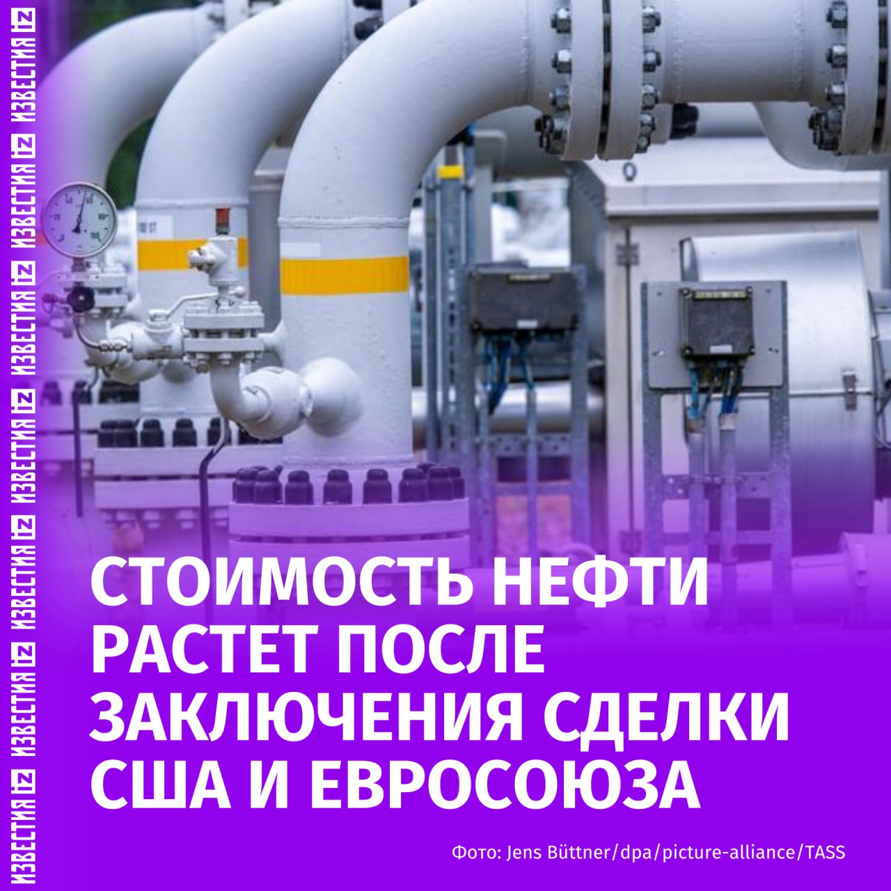 Цены на нефть выросли после заключения США торгового соглашения с Евросоюзом, передает Reuters. Это развеяло опасения, что более высокие пошлины могли нанести ущерб экономической активности и ограничить спрос на топливо. "Фьючерсы на нефть марки Brent выросли на 0,89%, до $69,05 за баррель, в то время как фьючерсы на американскую нефть марки West Texas Intermediate торговались на уровне $65,75 за баррель, увеличившись на 0,91%", — следует из материала. По словам аналитиков IG Markets, торговая сделка между США и Европейским союзом оказывает поддержку мировым финансовым рынкам и ценам на нефть. Отмечается позитивная реакция рынка с учетом снижения риска затяжного торгового конфликта и "важности августовских сроков введения пошлин". 27 июля США и ЕС объявили, что им удалось договориться о параметрах торгового соглашения. По словам президента США Дональда Трампа, товары из ЕС будут облагаться в США пошлиной в 15%, тогда как ранее он говорил о ставке в 30%. Больше новостей тут МАХ Отправить новость