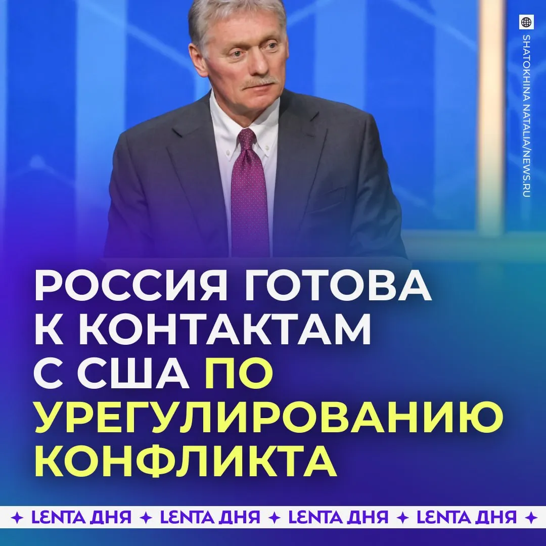 В Кремле заявили о готовности принять делегацию США по Украине Пресс секретарь президента России Дмитрий Песков сообщил что Москва готова принять американских представителей для переговоров по урегулированию конфликта на Украине По его словам конкретных договорённостей пока нет однако Россия открыта к подобным контактам Ранее Дональд Трамп допустил возможность отправки делегации в Москву если это поможет переговорному процессу Он также заявил что рассчитывает на урегулирование конфликта дипломатическим путём Подпишись на Ленту дня в МАКС