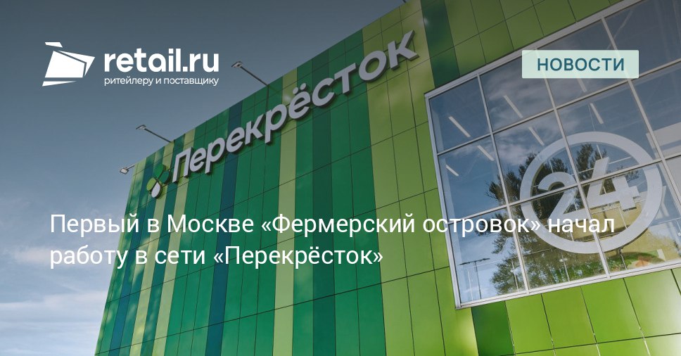 В столице на базе торговой сети Перекрёсток состоялся запуск пилотного проекта Фермерский островок реализованного при содействии Корпорации МСП К участию в проекте привлечены два десятка поставщиков сельхозпродукции из Московской Тульской Рязанской Ивановской и ряда других областей retailНовости