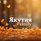 Аватар Телеграм канала: Якутия Daily