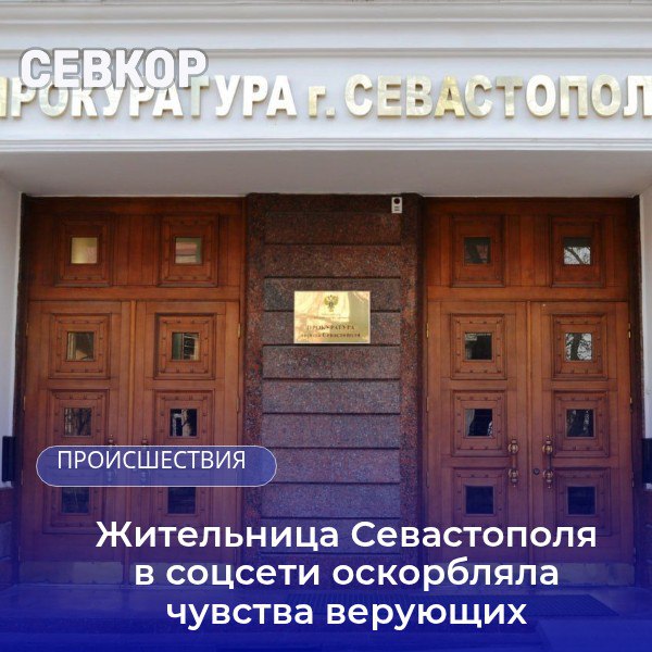 Женщина полгода публиковала оскорбительные высказывания  Прокуратура Севастополя направила в суд уголовное дело об оскорблении чувств верующих.  Так, 44-летняя местная жительница, по версии следствия, испытывала негативное отношение к определенной религиозной организации и к определенной религиозной христианской конфессии. И она в январе-августе прошлого года в «ВКонтакте» опубликовала высказывания, которые оскорбляли религиозные чувства, выражали неуважение к верующим, их традициям и религии как доминирующей мировоззренческой позиции.  На нее заведено уголовное дело и ждет теперь суд.   Читайте Севкор