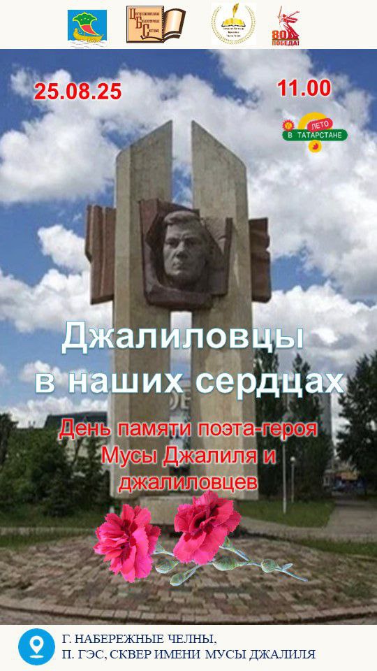 День памяти поэта героя Мусы Джалиля и джалиловцев Джалиловцы в наших сердцах 0 августа в 11 00 на сквере имени Мусы Джалиля состоится памятное мероприятие посвященное дню памяти Героя Советского Союза Лауреата Ленинской премии выдающегося татарского поэта Мусы Джалиля и его соратников Участниками станут ученики городских школ поэты и писатели учителя образовательных учреждений библиотечные работники ветераны и специалисты исполнительного комитета Комсомольского района Программа включает чтение произведений великого поэта воспоминания о значимых эпизодах его жизненного пути и творческого наследия Завершением станет минута молчания и возложение цветов к мемориалу легендарному герою поэту