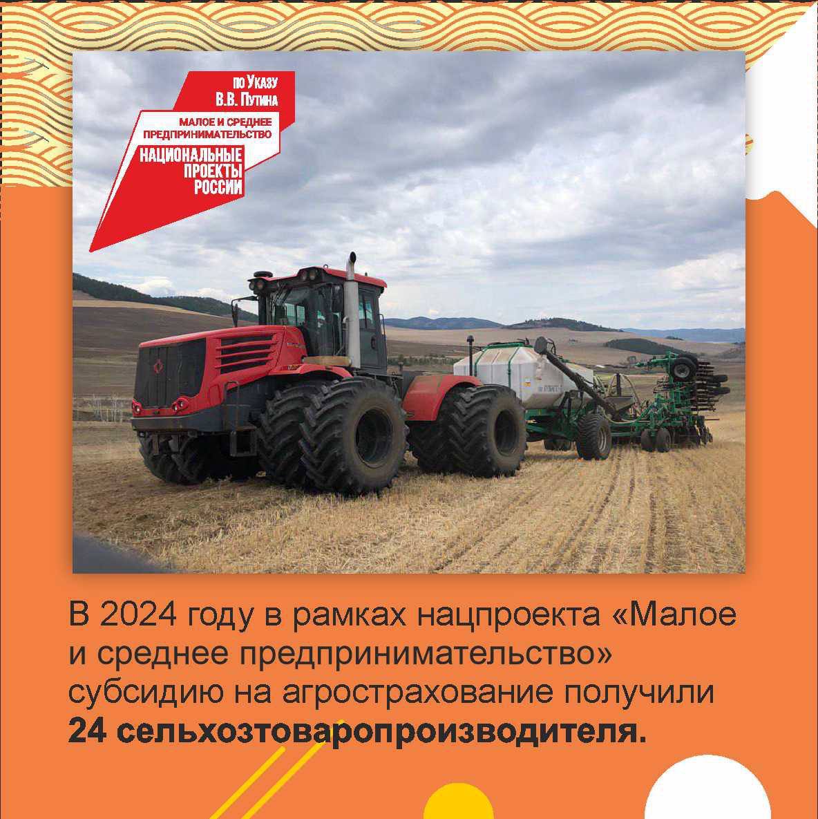 В 2024 году в рамках нацпроекта «Малое и среднее предпринимательство» субсидию на агрострахование получили 24 сельхозтоваропроизводителя.  Общая сумма финансирования составила 22,3 млн рублей, из них на растениеводство – 19 млн рублей, 3,3 – на животноводство.  Сельское хозяйство подвержено воздействию случайных и непредсказуемых по величине факторов намного больше, чем другие отрасли экономики.  Существенные риски вносит погода, которая в Бурятии носит резко-континентальный характер. Сельскохозяйственное страхование позволяет не только смягчить, но и свести к минимуму потери, вызванные вмешательством сил природы.  По животноводству сельхозтоваропроизводители выплачивают только половину от стоимости страхования, остальные 50% платежа берет на себя государство. Страхование является гарантией экономической стабильности при возникновении заразных инфекционных заболеваний.  Так, по растениеводству аграрии могут получить до 90% от страхового взноса в качестве субсидии. Например, возьмем определённую площадь и застрахуем ее на 100 тыс. рублей, половину 50 тыс. рублей фермер отдает страховой компании, оставшуюся половину в страховую вносит Минсельхоз Бурятии. Затем фермер приносит все документы в Минсельхоз и после рассмотрения может получить 90% от 50 тыс. рублей в качестве субсидии.  С 2022 года хозяйства республики получили возможность воспользоваться дополнительным видом агрострахования, который позволит им снизить расходы на оплату страховых договоров.  Аграрии Бурятии теперь могут воспользоваться как классическим страхованием, так и видом страхования от ЧС. Страхование посевов от чрезвычайных ситуаций возмещает 80% от страхового взноса. по которому сельхозтоваропроизводитель оплачивает только 20% страховой премии.  Таким образом, с помощью господдержки хозяйства Бурятии будут иметь финансовые гарантии в случае наступления чрезвычайной ситуации в виде засухи, пожара, наводнения или заболеваний животных.