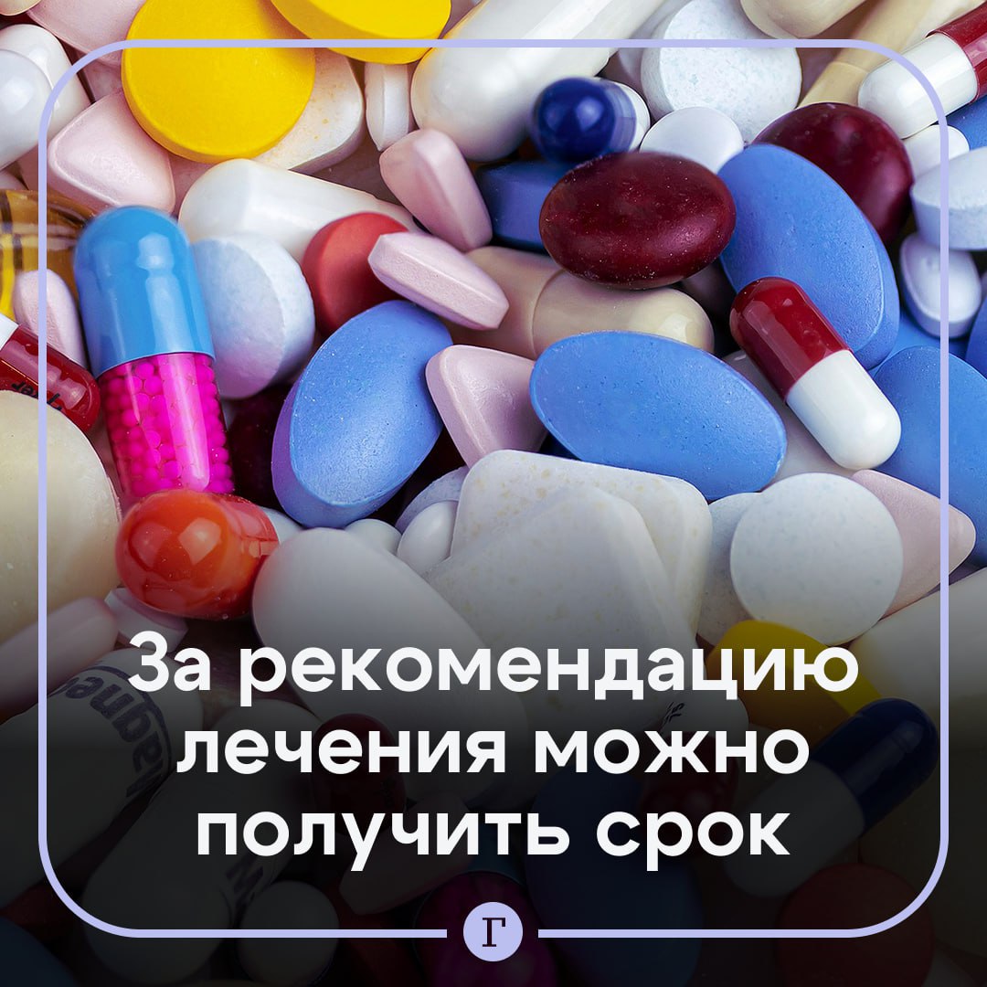 Юрист за рекомендацию лекарства можно получить срок Речь в том числе и о советах в чатах По словам Анастасии Рагулиной уголовная ответственность может наступить в случае причинения вреда здоровью или летального исхода Такие случаи считаются осуществлением незаконной медицинской деятельности Согласно статье 235 УК РФ в зависимости от тяжести увечий за рекомендацию можно получить штраф исправительные работы ограничение свободы или лишение свободы на срок до трех лет Однако есть и исключения Если человек просто пишет например я когда болел то лечился следующим образом то за это ответственность вряд ли наступит заключила Рагулина   Читайте Газету Ru в MAX Участвуйте в розыгрыше