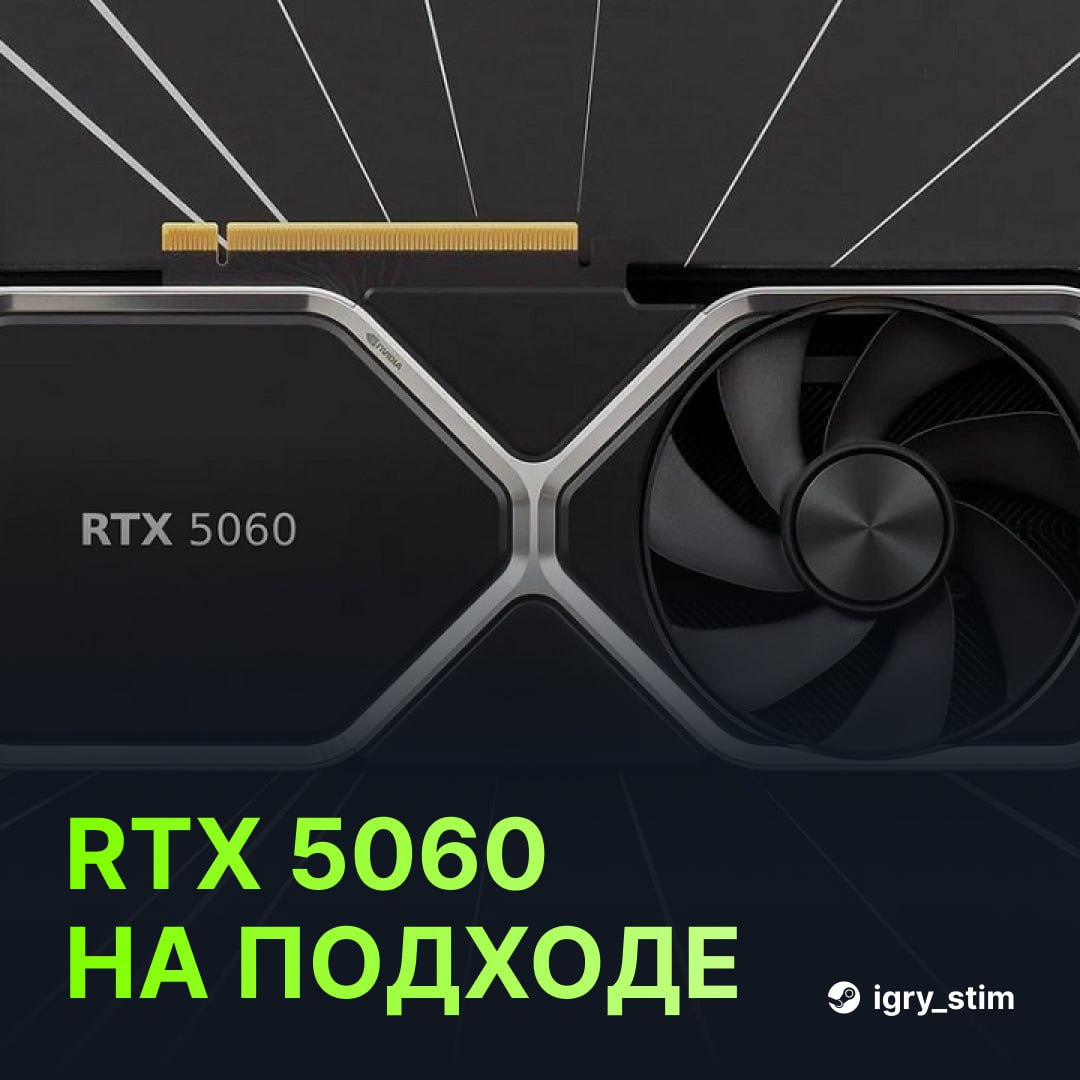 GeForce RTX 5060 — старт продаж начнётся 19 мая Цена составит $299 ~28,000₽ — в этот же день выйдут и игровые ноутбуки с RTX 5060 — от $1099 ~89,000₽ Характеристики пока не раскрыты, но: RTX 5060 будет мощнее RTX 3060 примерно на 20–25% без DLSS 3.5 А с многокадровой генерацией обещают прирост до 6 раз Независимые тесты появятся ближе к релизу Такое берём или нет? — Да — Нет