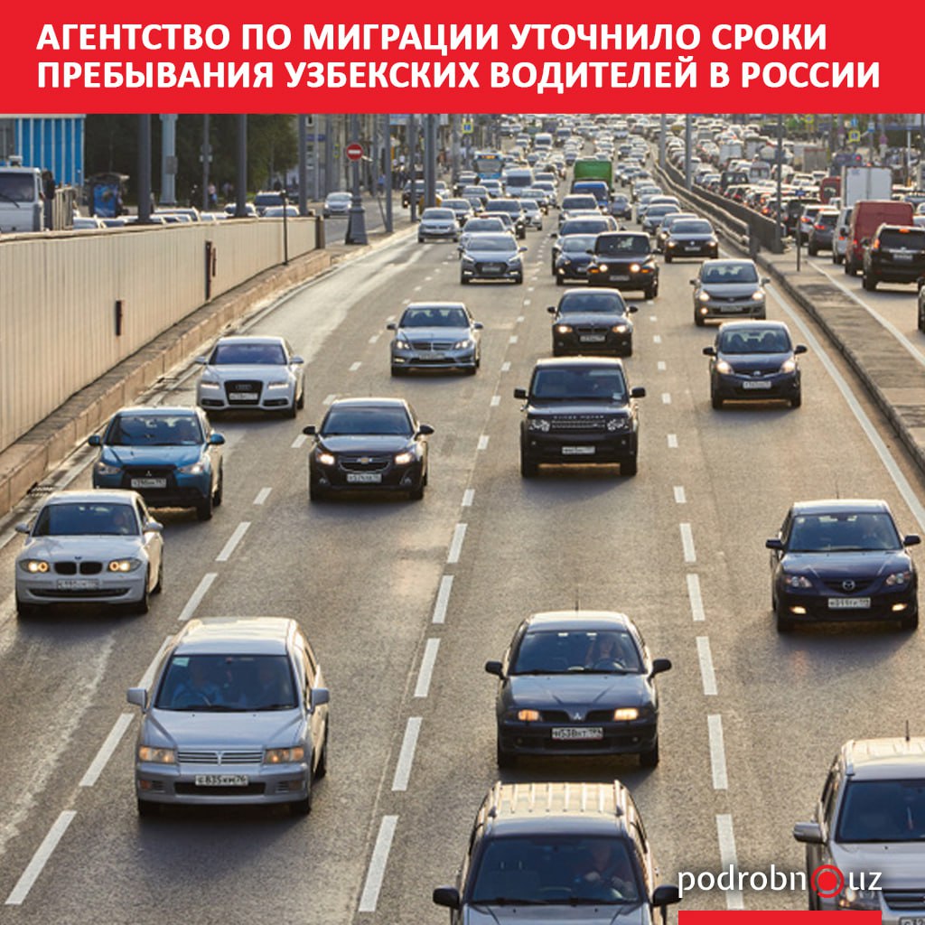 Агентство по внешней трудовой миграции напомнило гражданам Узбекистана работающим в России в сфере международных перевозок о действующих правилах пребывания в стране podrobno uz cat obchestvo agentstvo po migratsii utochnilo sroki prebyvaniya uzbekskikh voditeley v rossii Telegram Instagram Facebook Читать на узбекском