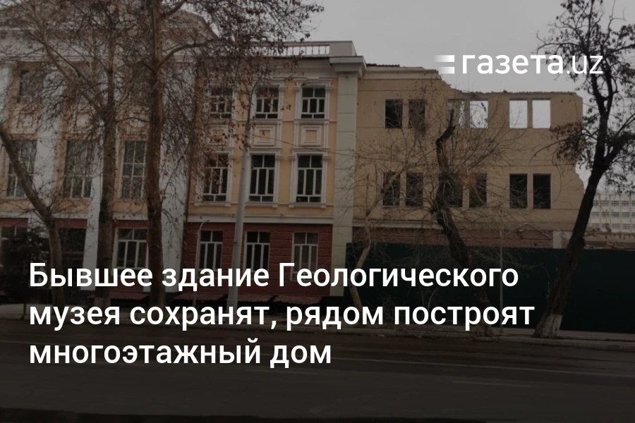 Бывшее здание Геологического музея на улице Тараса Шевченко в Ташкенте будет сохранено как объект культурного наследия, заявили в Агентстве культурного наследия. Жители столицы выражали обеспокоенность в связи со сносом прилегающих зданий. Рядом появится многоэтажный дом.     Telegram     Instagram     YouTube