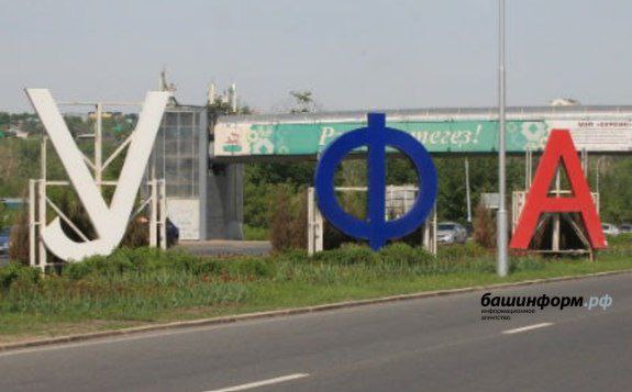Уфа вошла в список 16 городов России с самым коротким названием Об этом проинформировал Росреестр со ссылкой на данные из Государственного каталога географических названий Так из 1242 городов России самое короткое название три символа имеют 16 городов России Аша Бор Буй Гай Дно Зея Нея Обь Оса Оха Реж Сим Уфа Уяр Шуя Южа Спутник FM Уфимская Волна
