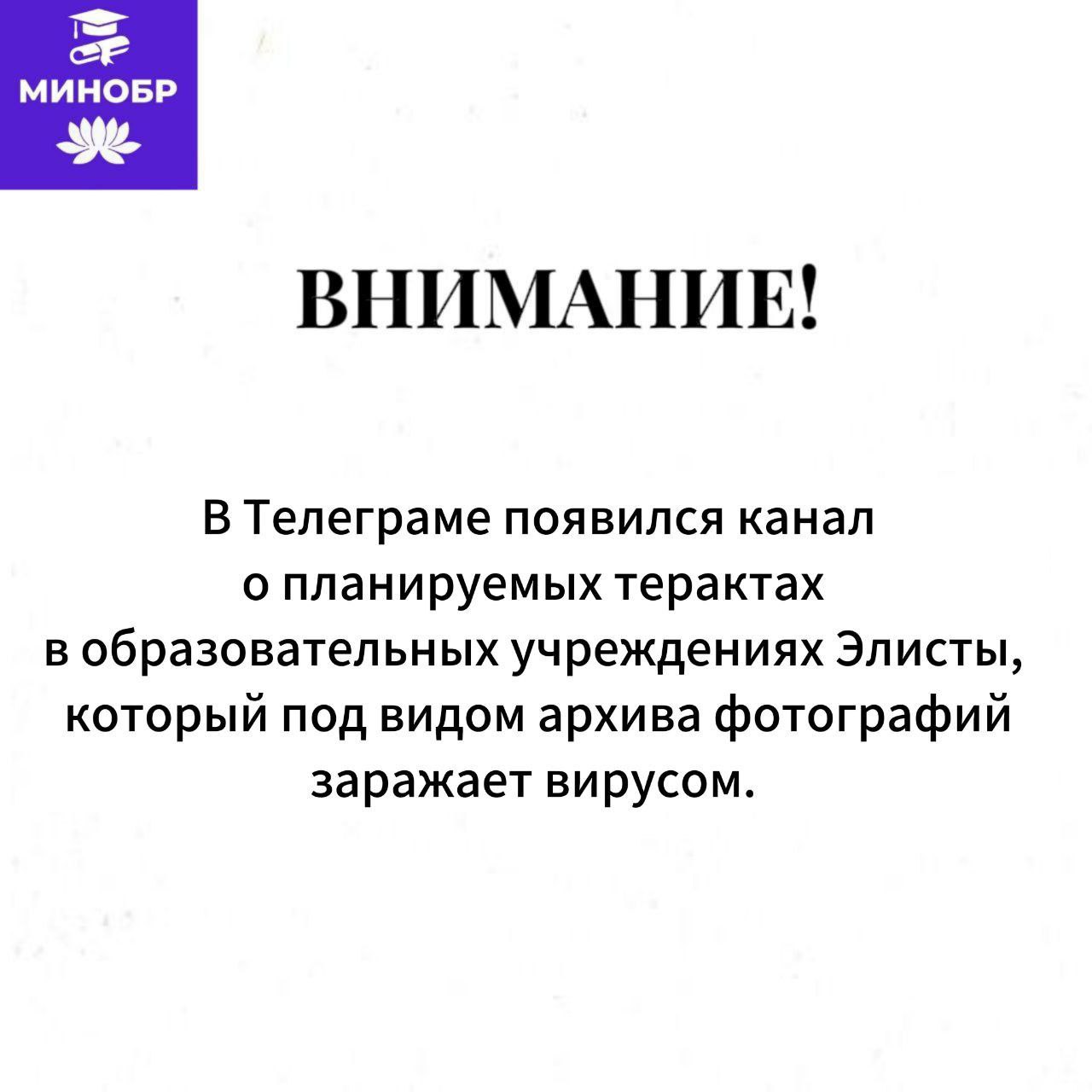 Уважаемые родители педагоги и учащиеся В Телеграме появился канал где распространяется информация о терактах планируемых в школах и детских садах Элисты Нам надо понимать что эти действия направлены на дестабилизацию остановки и призваны посеять панику среди населения Полиция Калмыкии проводит расследование и тщательную проверку по данному факту усилены меры безопасности на территории республики Особое внимание уделено социальным учреждениям объектам энергетической инфраструктуры местам массового скопления людей Важно не подписывайтесь на данный канал не переходите по ссылкам и не открывайте документы которые там имеются они могут быть заражены вирусом Призываем вас сохранять спокойствие не поддаваться панике не нагнетать и не распространять недостоверную информацию Будьте бдительны и доверяйте только сообщениям из официальных источников