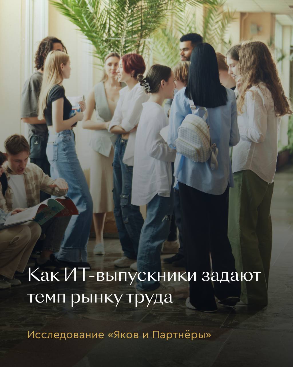 ИТ-выпускники: как молодые специалисты меняют рынок труда В новом исследовании «Яков и Партнёры», подготовленном к ЦИПР-2025, эксперты оценили текущее положение и карьерные возможности молодых специалистов в сфере ИТ. Что в центре внимания • Все больше выпускников выбирают ИТ-программы: с 2016 по 2024 год число первокурсников на таких направлениях выросло в два раза. При этом более 70% из них учатся на бюджетных и целевых местах. • Одновременно с этим стремительно растет интерес россиян к заочному образованию — 90% студентов-заочников обучаются платно, вероятно, совмещая учебу с работой или получая уже вторую квалификацию. • Доходы ИТ-специалистов продолжают расти год от года, существенно обгоняя инфляцию. • Больше всего зарабатывают выпускники, работающие в сфере информационных технологий и финансов — до 250 тыс. руб. через два года после окончания вуза. Больше подробностей — в исследовании.
