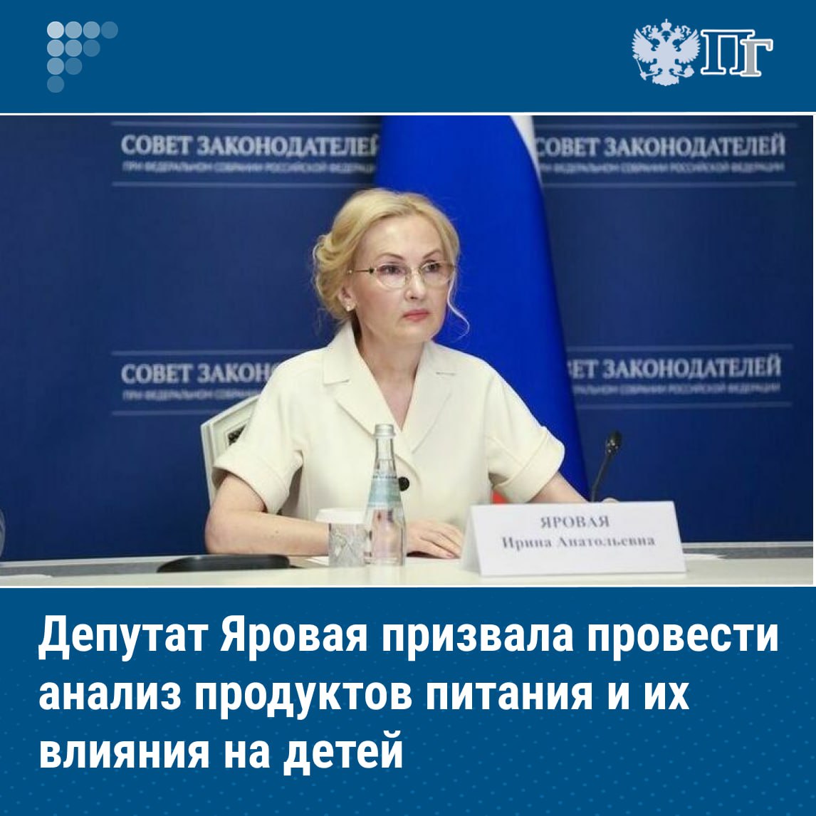 Зампредседателя Госдумы Ирина Яровая призвала провести глубокий анализ продуктов чтобы выяснить почему некоторые из них негативно влияют на здоровье детей Депутат указала что сохранение здоровья детей является стратегией государства и в этом направлении проводится системная работа Но нам нужно серьезно разобраться с тем что на торговых полках по какой цене и какого качества добавила вице спикер Госдумы Подписаться на Парламентскую газету