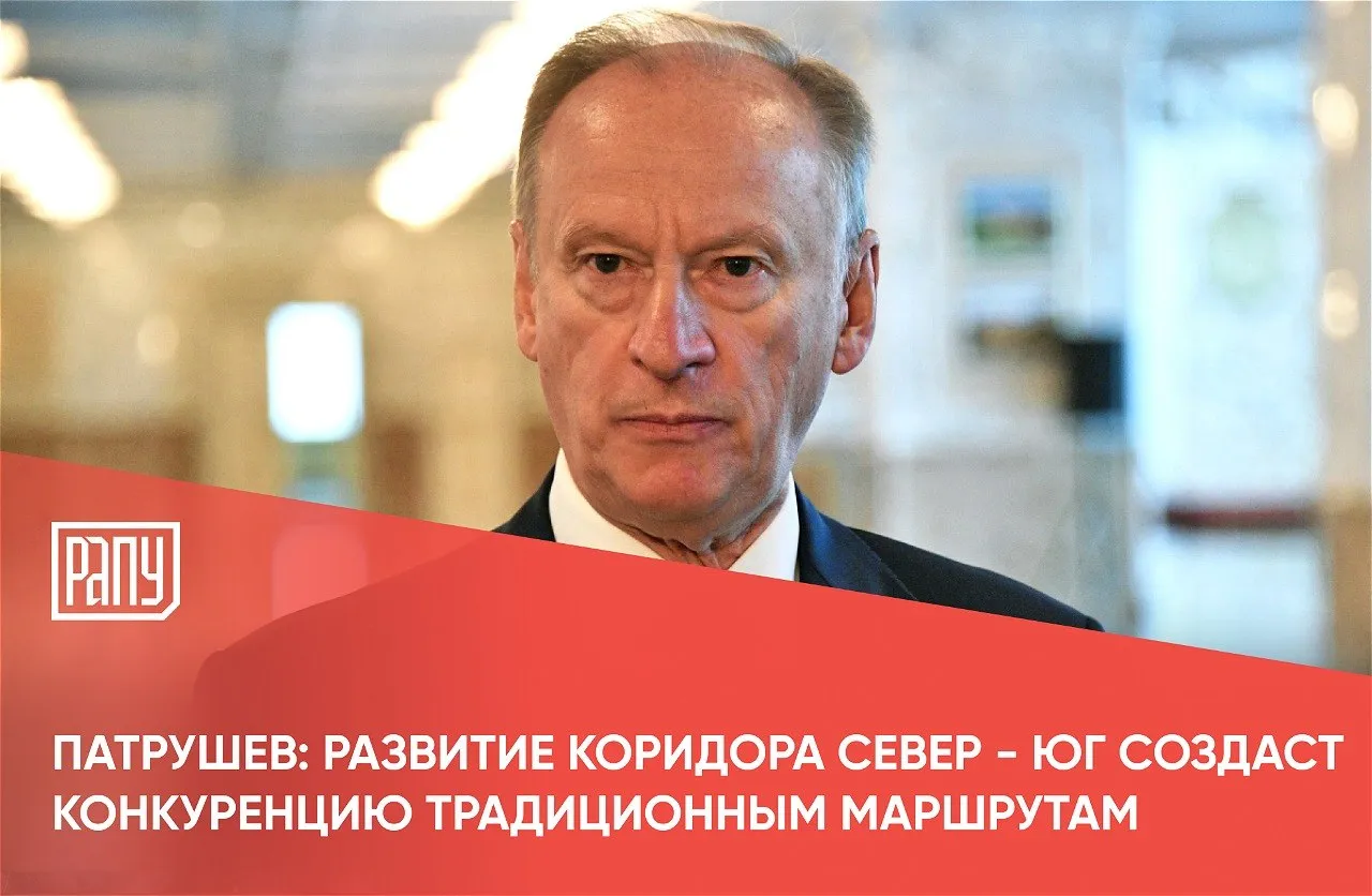 Развитие коридора Север Юг в связке с формируемым сейчас Трансарктическим транспортным коридором создаст конкуренцию традиционным сухопутным и морским маршрутам и откроет новые возможности для регионов России На это указал помощник президента РФ председатель Морской коллегии Николай Патрушев на совещании по развитию морской и портовой инфраструктуры для обеспечения функционирования международного транспортного коридора Север Юг передает корреспондент ТАСС Повышению транзитного потенциала коридора Север Юг будут также способствовать расширение торгово экономических связей со странами Юго Восточной Азии рынок которых растет стремительными темпами а также с государствами Восточной Африки которые нуждаются в наших товарах и сырье прежде всего зерне и удобрениях указал Патрушев Международный транспортный коридор Север Юг играет важную роль в реализации транзитного потенциала России и обеспечении ее интеграции в мировую экономику отметил помощник президента логистика порт РАПУ в МАХ и Вконтакте