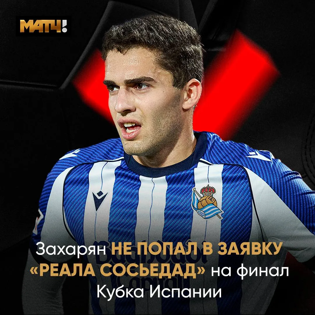 Захарян пропустит финал Кубка Испании с Атлетико из за болезни Об этом Матч ТВ сообщили в пресс службе Реала Сосьедад Ранее Арсен не попал в заявку команды на кубковую встречу Арсен заболел и клуб решил не брать его с остальными игроками чтобы избежать заражения news matchtv Наш канал в MAX