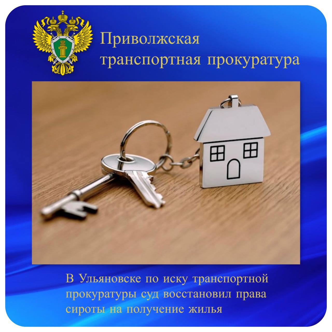 В Ульяновске по иску транспортной прокуратуры суд восстановил права сироты на получение жилья Ульяновской транспортной прокуратурой проведена проверка по обращению студента Ульяновского техникума железнодорожного транспорта о нарушении его жилищных прав. Установлено, что заявитель в несовершеннолетнем возрасте остался без попечения родителей, в связи с чем был поставлен на учет в администрации города Ульяновска в качестве нуждающегося в обеспечении жильем. Однако по достижении совершеннолетия орган местного самоуправления не обеспечил его жилым помещением. Поскольку для данной категории граждан законодательством предусмотрены особые меры социальной поддержки, транспортный прокурор обратился в суд с иском о возложении на Министерство жилищно-коммунального хозяйства и строительства Ульяновской области обязанности предоставить студенту благоустроенное жилье. Ленинский районный суд г. Ульяновска требования прокурора удовлетворил. Исполнение решения суда находится на контроле транспортной прокуратуры. #дети_сироты #жилье