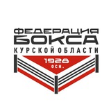 Аватар Телеграм канала: Федерация Бокса Курской области