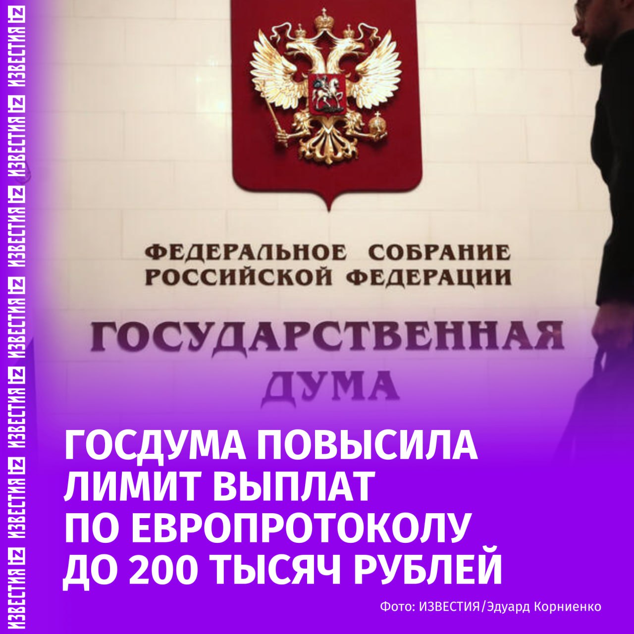 Госдума приняла в третьем чтении законопроект об увеличении лимита выплат при оформлении ДТП по европротоколу без участия сотрудников полиции со 100 тыс. до 200 тыс. рублей. Документ был внесен в Госдуму депутатами фракции "Новые люди" в июне прошлого года. Авторы инициативы подчеркивали, что максимальный размер компенсаций оставался неизменным более пяти лет и обосновали предложение потребностью в корректировке страховых выплат с учётом инфляции. В 2014 году выплаты по упрощенной схеме оформления документов о ДТП для ОСАГО без привлечения сотрудников полиции были повышены с 25 тыс. до 50 тыс. рублей. В 2018 году — до 100 тыс. рублей. Сейчас при оформлении ДТП без участия сотрудника полиции размер страхового возмещения потерпевшему в счет возмещения вреда его транспортному средству не может превышать 100 тыс. рублей в том случае, если у участников есть разногласия. Если водители не пришли к согласию по сумме возмещения ущерба или виновному в аварии, то вызывают сотрудников Госавтоинспекции. На компенсацию можно будет рассчитывать, если есть фотофиксация повреждений. При отсутствии разногласий условия выплаты по европротоколу остаются прежними. Пострадавший получает возмещение до 400 тыс. рублей при фотофиксации и в пределах 100 тыс. рублей при ее отсутствии. По данным Банка России, в 2024 году по европротоколу было оформлено более 40% всех ДТП, заявленных в системе ОСАГО. Размер страхового возмещения более чем в 80% таких случаев был меньше 100 тыс. рублей. Отправить новость