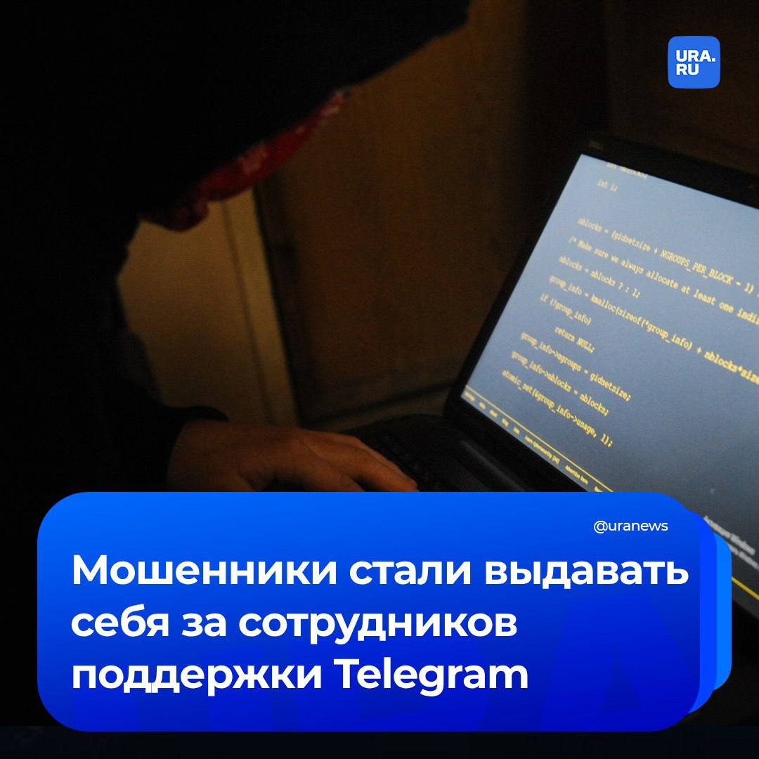 Мошенники стали выдавать себя за сотрудников поддержки Telegram, чтобы похищать аккаунты россиян. Об этом нам рассказал член комитета Госдумы по информполитике, информационным технологиям и связи Антон Немкин:   «Чтобы защитить свой аккаунт, никогда не переходите по подозрительным ссылкам, не вводите код из SMS на сторонних сайтах и не сообщайте его никому, даже если человек представляется сотрудником Telegram. Также стоит включить двухфакторную аутентификацию, чтобы даже при компрометации пароля мошенники не смогли получить доступ к учетной записи. Если вам пришло подобное сообщение, просто игнорируйте его и сообщите о попытке мошенничества в поддержку мессенджера», — подчеркнул Немкин.  Новый метод мошенничества заключается в том, что аферисты указывают пользователям на якобы поступивший запрос на удаление учетной записи. Чтобы «решить проблему», злоумышленники создают с жертвой «секретный чат», в котором невозможно пересылать сообщения или делать скриншоты.   Чтобы «отменить» удаление аккаунта, пользователю предлагают перейти по ссылке и пройти авторизацию. После этого учетная запись оказывается в распоряжении мошенников — они похищают персональные данные и могут использовать аккаунт для обмана других.