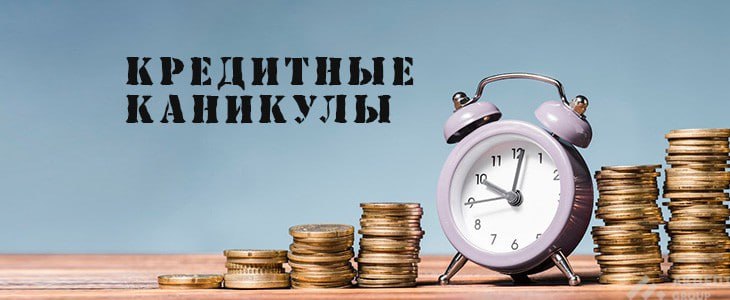 В Госдуме рассказали о новом типе кредитных каникул возможность раз в 5 лет оформить кредитные каникулы появится у самозанятых россиян а также у малого и среднего бизнеса с начала октября При этом такие кредиты не ухудшат кредитную историю заемщика Есть и ограничения кредитные каникулы недоступны для предприятий в стадии реорганизации или банкротства а также при наличии любых судебных решений по долгам просрочек более 30 дней или требований кредиторов