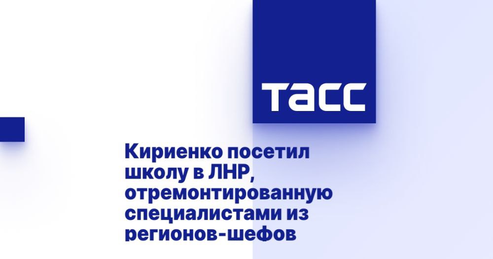 Кириенко посетил школу в ЛНР, отремонтированную специалистами из регионов-шефов ⁠ ЛУГАНСК, 6 января. /ТАСС/. Первый замруководителя Администрации президента России Сергей Кириенко посетил школу №6 в городе Свердловске Луганской Народной Республики  ЛНР , отремонтированную при шефской помощи специалистов из Красноярского края и Тувы. Об этом в Telegram-канале сообщил глава ЛНР Леонид Пасечник.  "Благодаря поддержке регионов-шефов сегодня она преобразилась. Красноярский край помог с ремонтом и оснащением современным оборудованием школьной столовой. А шефы из Республики Тыва сделали капремонт в спортзале и оснастили его всем необходимым", - написал он.  Во время предыдущего посещения этой школы, напомнил глава ЛНР, Кириенко обратил внимание, что на большой пришкольной территории не хватает современной спортивн...  Подробнее>>>