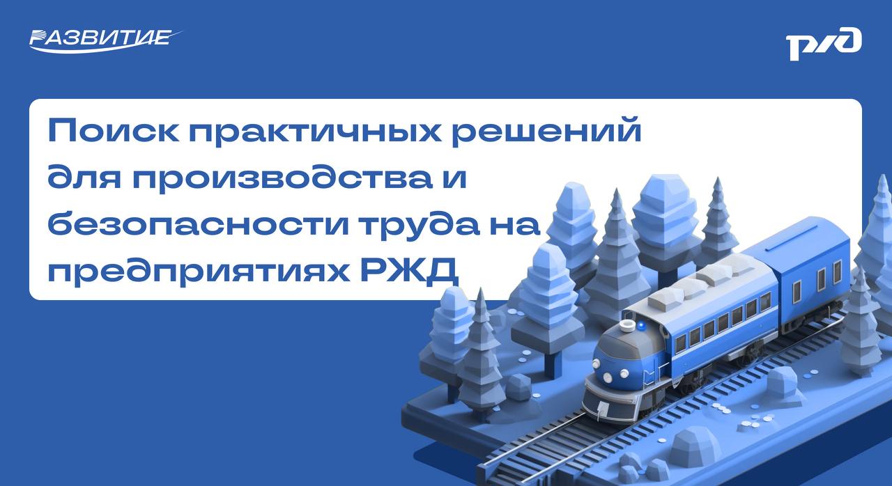Наши партнеры из Дальневосточной железной дороги филиала ОАО РЖД приглашают на инновационный тур в г Уссурийск 4 сентября 2025 года в 13 00 на базе Уссурийского материального склада Дальневосточной дирекции материального снабжения пройдёт инновационный тур Участников ждёт знакомство с производственными мощностями и технологиями обсуждение условий и безопасности труда оценка энергоэффективности и общение с руководителями подразделений По итогам тура будут рассмотрены решения для повышения производительности снижения издержек и внедрения внешних технологий в производственный процесс РЖД Место сбора г Уссурийск ул Тургенева д 145 Перечень направлений для которых РЖД ищет инновационные решения  износостойкие и безопасные напольные покрытия  безопасная выгрузка угля из полувагонов  страховочные системы для работы на высоте  обогрев цистерн и ёмкостей с моторным маслом  дистанционное управление козловым краном   Умное освещение и др Заявки на участие в мероприятии принимаются до 29 августа по ссылке партнеры
