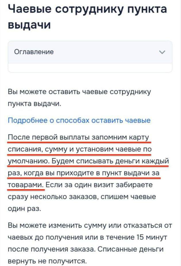 В новостных каналах появилась следующая информация Ozon будет принудительно списывать чаевые Если клиент хотя бы раз оставит чаевые сотруднику ПВЗ то эта сумму будет автоматически списываться с карты при каждой выдаче заказа Отказаться можно в течение 15 минут Если деньги уже списали то их не вернуть пвзшныеновости t me pvzhelp